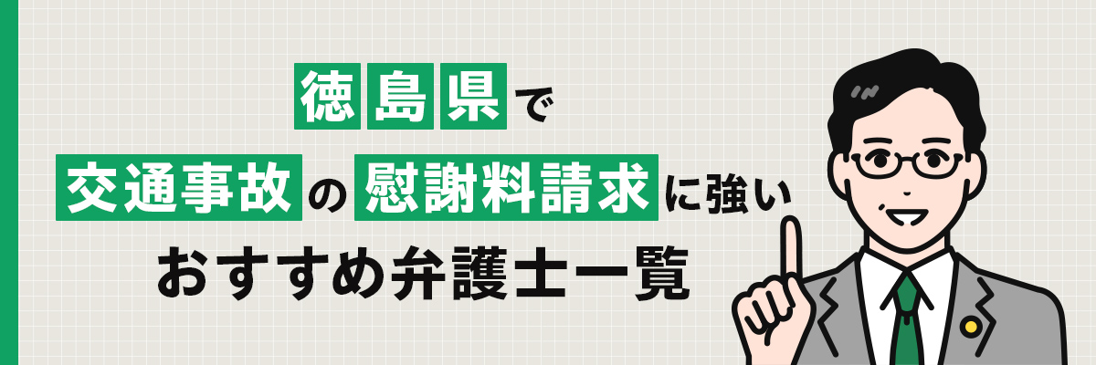 徳島県で交通事故の慰謝料請求に強いおすすめ弁護士一覧